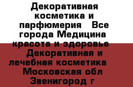 Декоративная косметика и парфюмерия - Все города Медицина, красота и здоровье » Декоративная и лечебная косметика   . Московская обл.,Звенигород г.